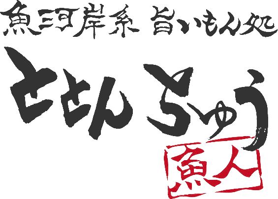 魚河岸系 旨いもん処 ととんちゅう