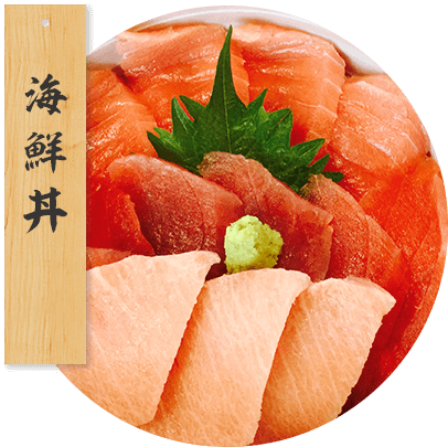 海鮮丼